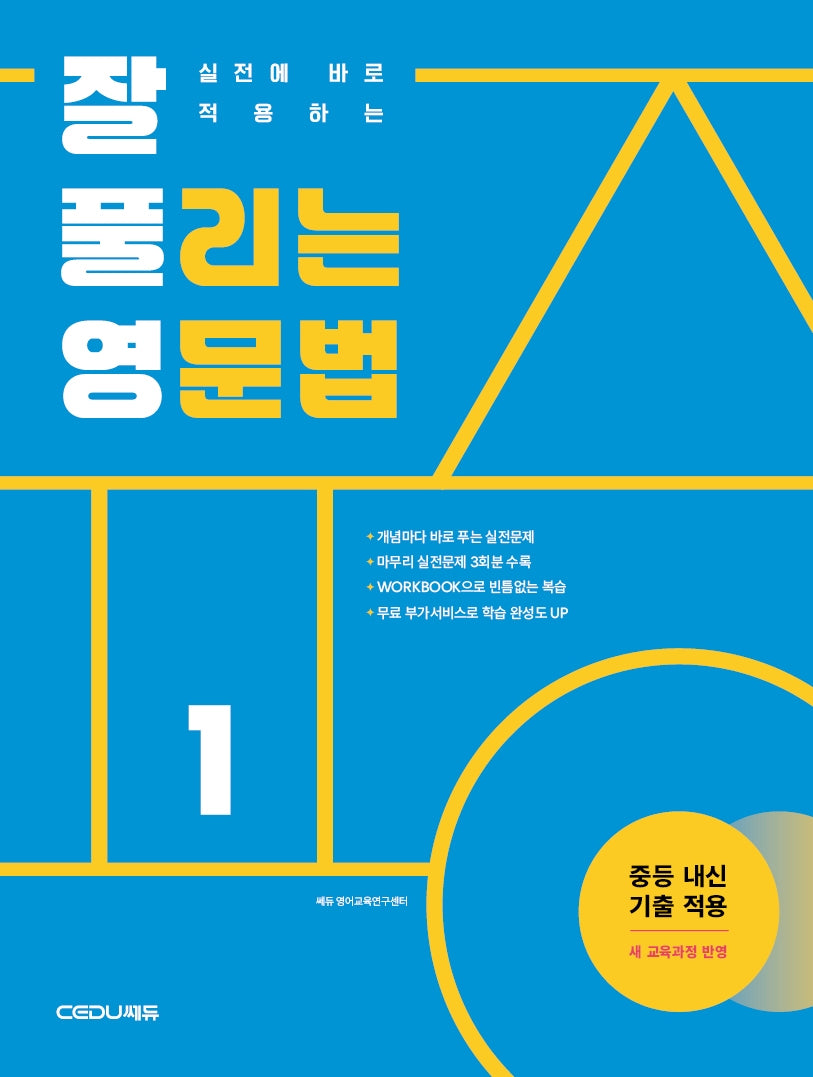 실전에 바로 적용하는 잘 풀리는 영문법 1(개정판)