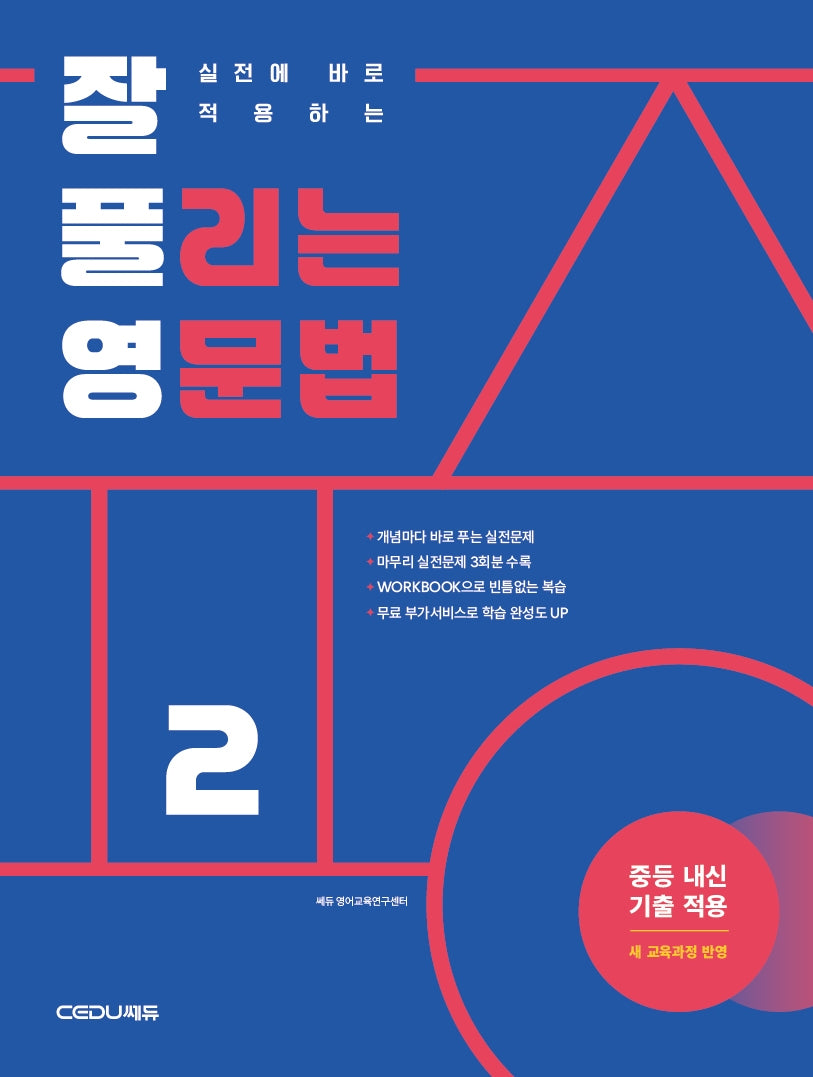 실전에 바로 적용하는 잘 풀리는 영문법 2(개정판)