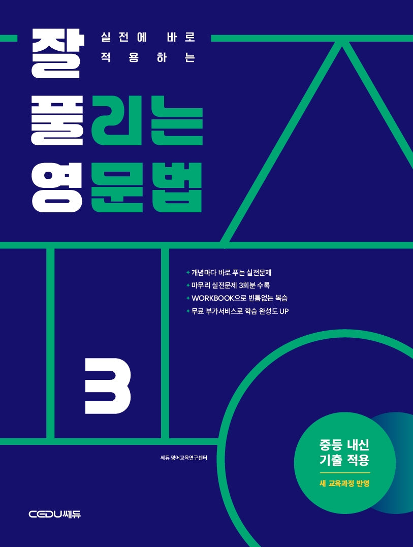 실전에 바로 적용하는 잘 풀리는 영문법 3(개정판)