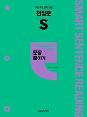 천일문 S 문장 줄이기(2026)