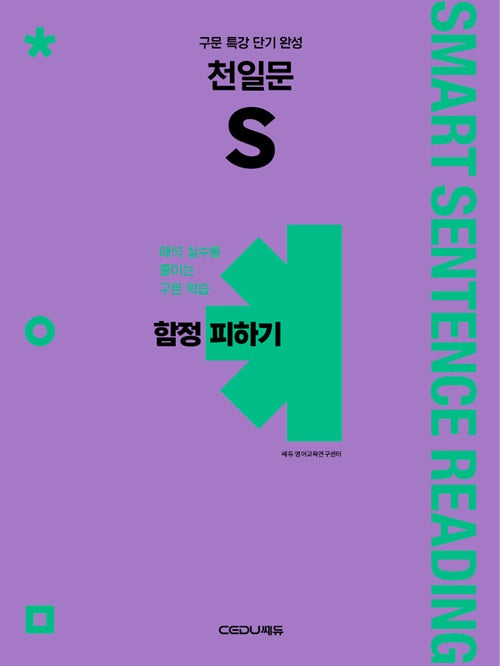 천일문 S 함정 피하기(2026)