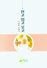 안고 업고 웃고