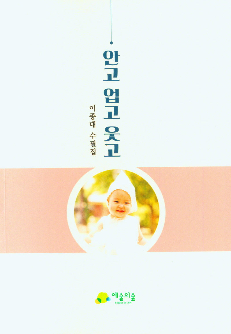 안고 업고 웃고
