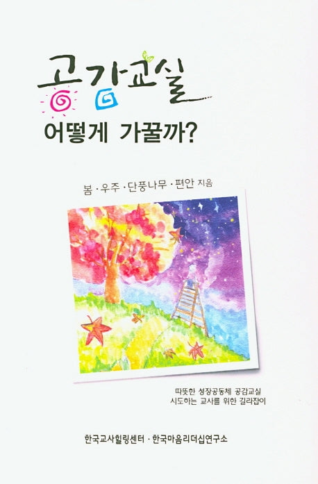 공감교실 어떻게 가꿀까?