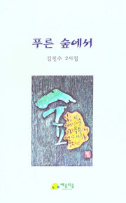 푸른 숲에서