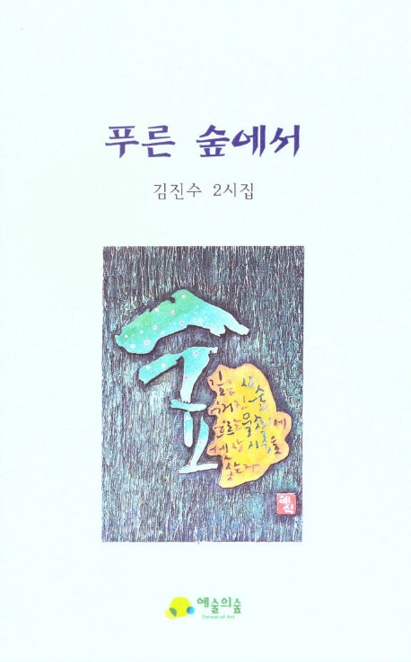 푸른 숲에서
