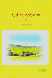 삼촌의 전성시대 2