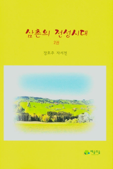 삼촌의 전성시대 2