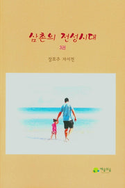 삼촌의 전성시대 3