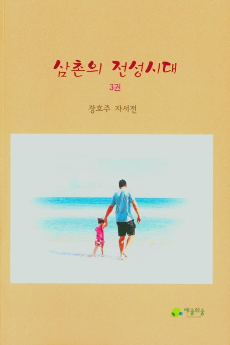 삼촌의 전성시대 3
