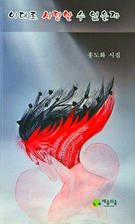이대로 사랑할 수 없을까