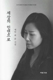 세상의 인연으로