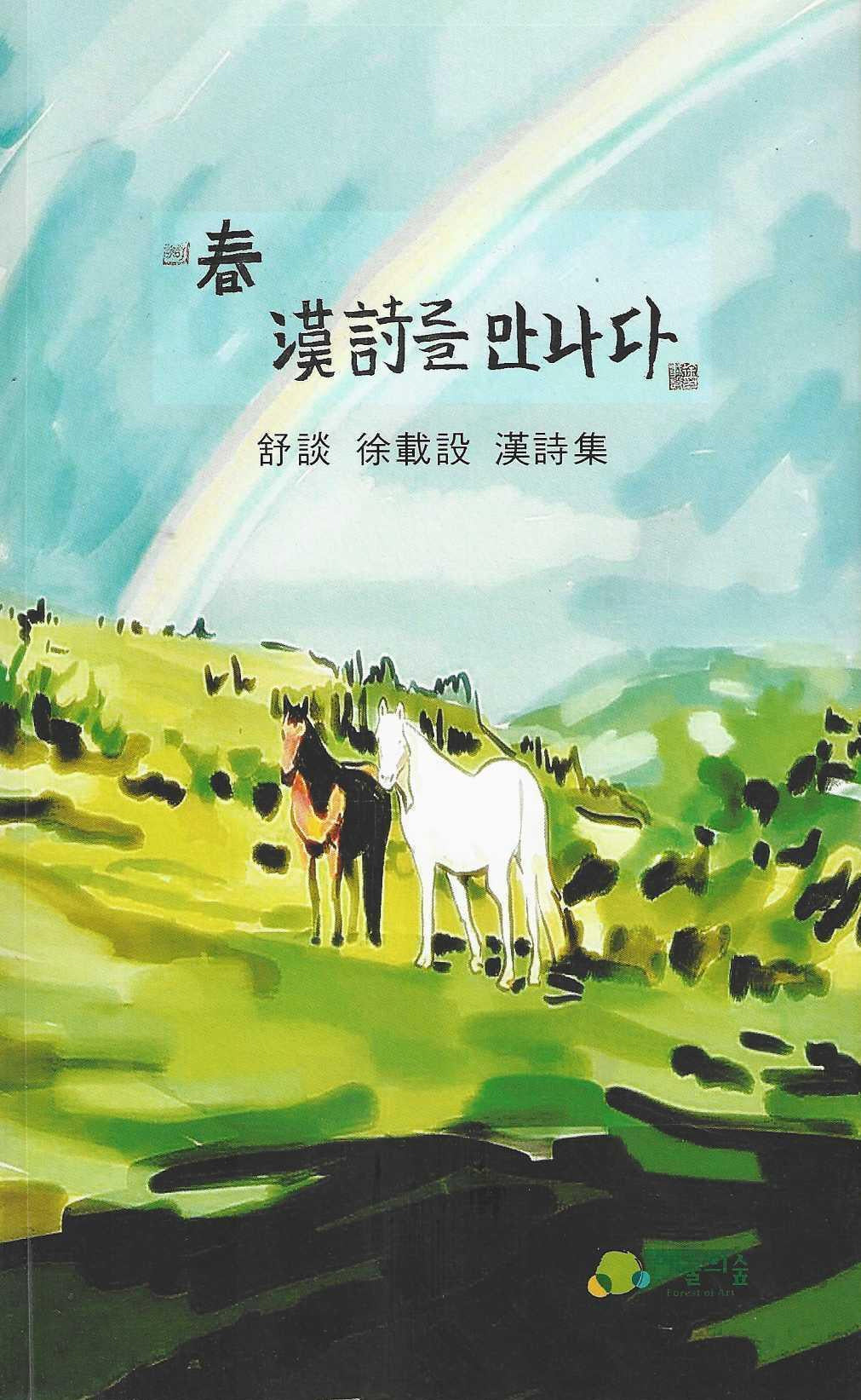 춘, 한시를 만나다