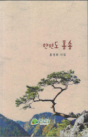 안면도 홍송