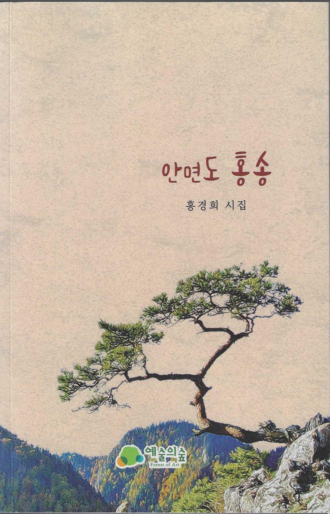 안면도 홍송