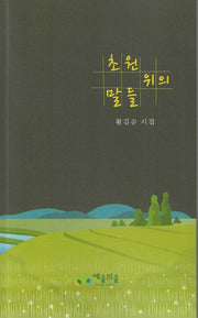 초원위의 말들
