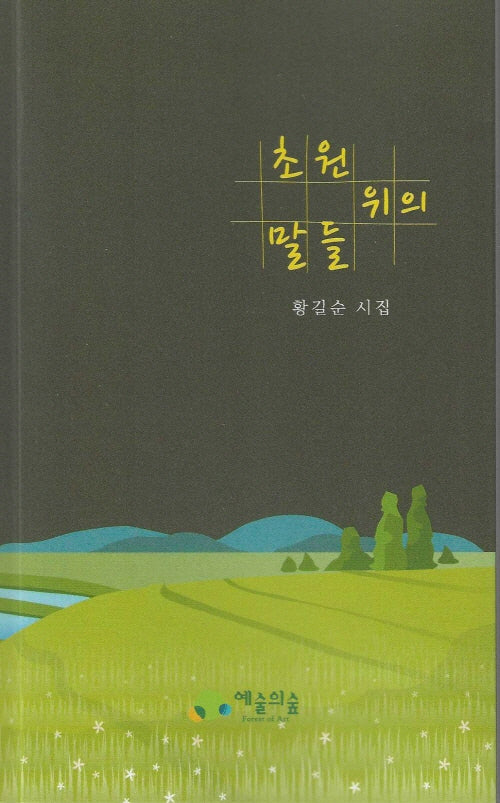 초원위의 말들