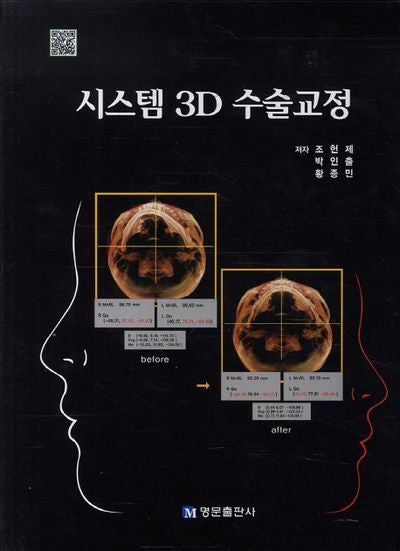 시스템 3D 수술교정(양장본 HardCover)
