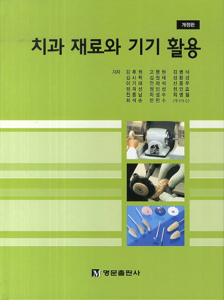 치과 재료와 기기 활용(개정판)(양장본 HardCover)