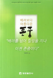배려보다 아름다운 존중