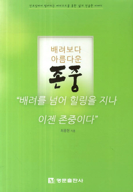 배려보다 아름다운 존중