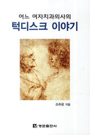 턱디스크 이야기(어느 여자치과 의사의)