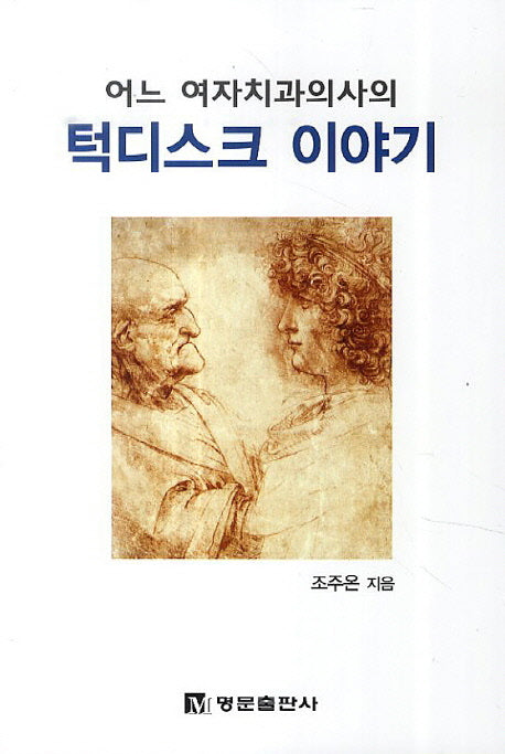턱디스크 이야기(어느 여자치과 의사의)