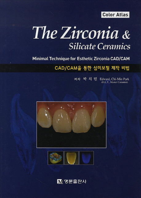 CAD/CAM을 통한 심미보철 제작 비법(The Zirconia & Silicate Ceramics)(양장본 HardCover)