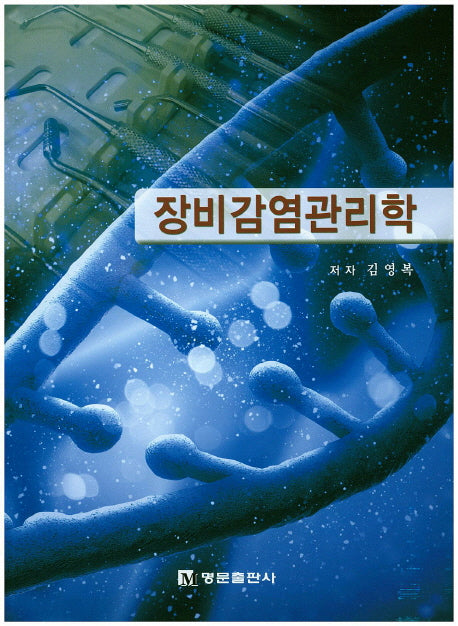 장비감염관리학