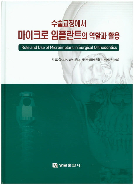 수술교정에서 마이크로 임플란트의 역할과 활용(양장본 Hardcover)