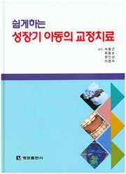 성장기 아동의 교정치료(쉽게하는)(양장본 HardCover)