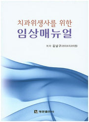 임상매뉴얼(치과위생사를 위한)