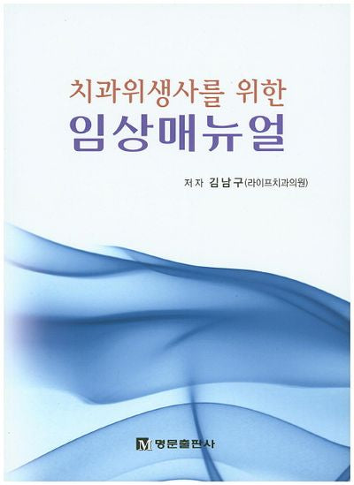 임상매뉴얼(치과위생사를 위한)