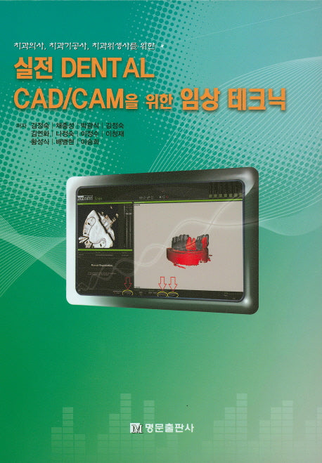 실전 Dental CAD/CAM을 위한 임상 테크닉(치과의사 치과기공사 치과위생사를 위한)(양장본 Hardcover)