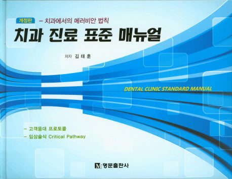 치과 진료 표준 매뉴얼(개정판)(양장본 HardCover)
