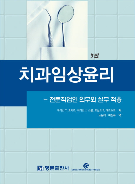 치과임상윤리(3판)(양장본 Hardcover)