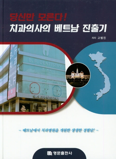 당신만 모른다! 치과의사의 베트남 진출기(양장본 Hardcover)