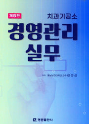 경영관리 실무(치과기공소)(개정판)