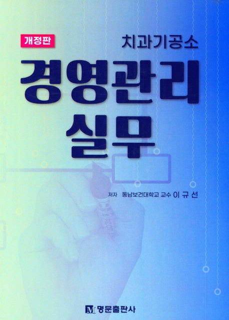 경영관리 실무(치과기공소)(개정판)
