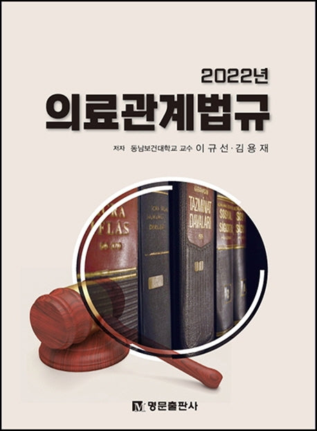의료관계법규(2022년)
