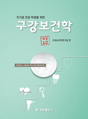 구강보건학(치기공 전공 학생을 위한)(개정판 3판)(양장본 Hardcover)