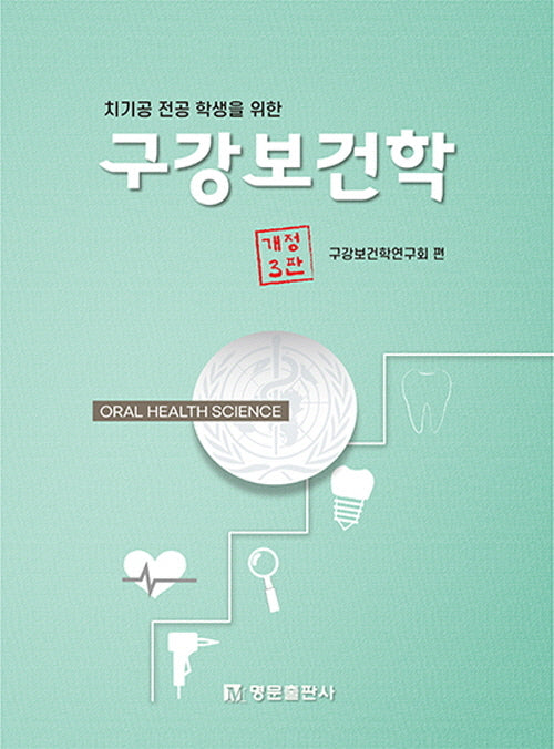 구강보건학(치기공 전공 학생을 위한)(개정판 3판)(양장본 Hardcover)