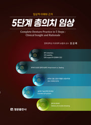 5단계 총의치 임상