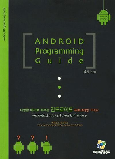 안드로이드 프로그래밍 가이드(다양한 예제로 배우는)(2판)