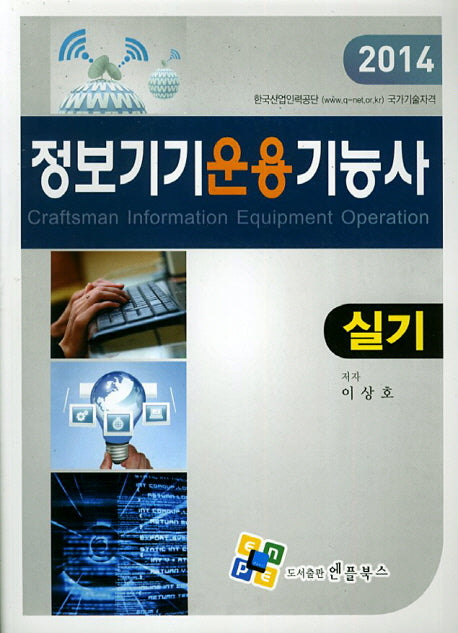 정보기기운용기능사 실기(2014)(2판)