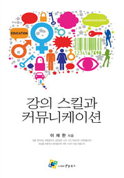강의 스킬과 커뮤니케이션(3판)