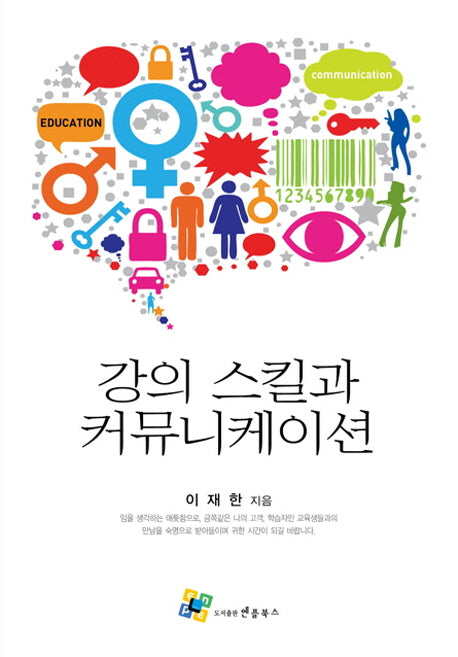 강의 스킬과 커뮤니케이션(3판)