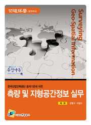 측량 및 지형공간정보 실무(한국산업인력공단 출제기준에 따른)