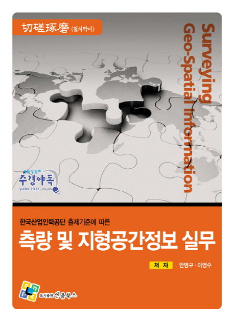 측량 및 지형공간정보 실무(한국산업인력공단 출제기준에 따른)