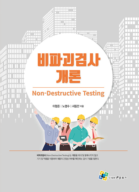 비파괴검사 개론(최신)